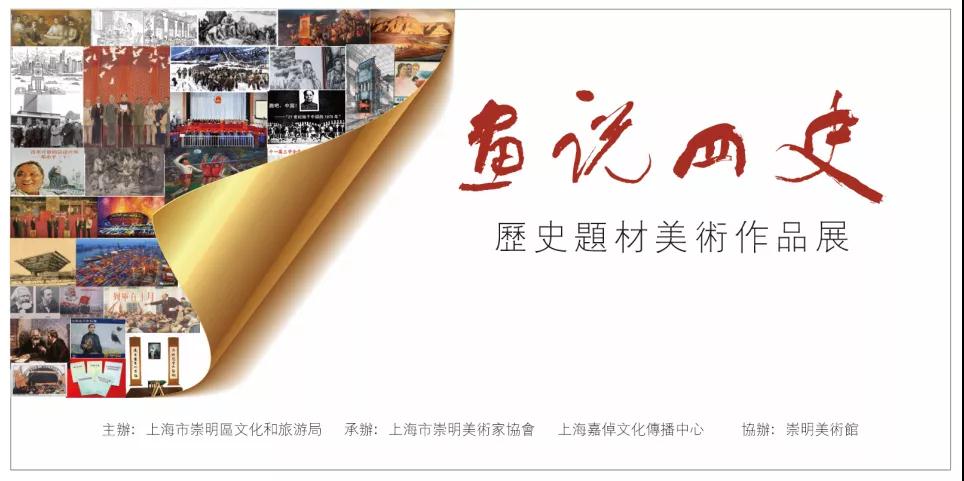 【活动推荐|崇明美术馆】画说"四史"——历史题材美术作品展
